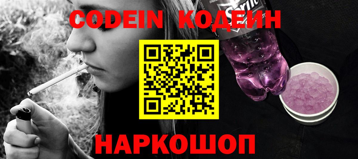 Кодеин напиток Lean (лин)  Кодеин Purple Drank  Рубцовск  Вход с VPN 