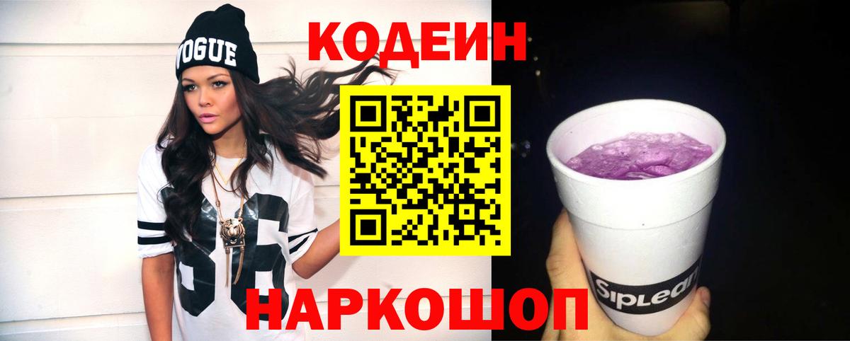 Codein напиток Lean (лин) Рубцовск